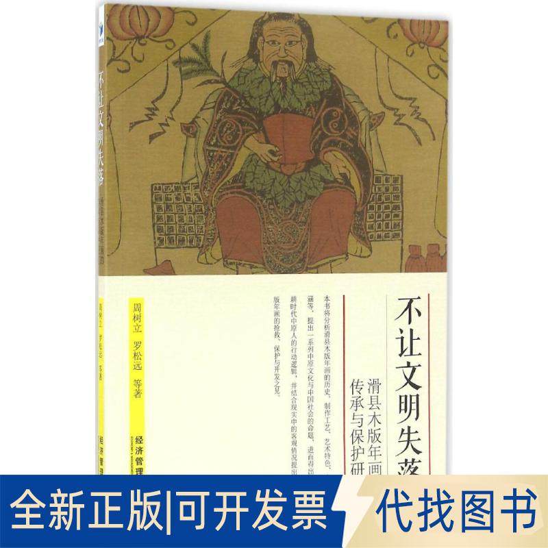 正版全新不让文明失落：滑县木版年画的传承与保护研究9787509641828周树立，罗松远　等著经济管理出版社2016-06-01