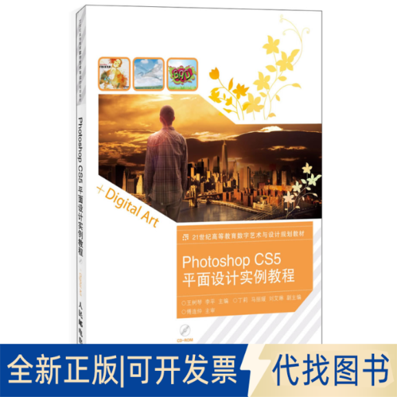正版全新Photoshop CS5平面设计实例教程9787115323200王树琴，李平　主编人民邮电出版社2013-10-01