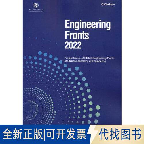 正版全新Engineering Fronts 2022（《全球工程前沿2022》英文版）9787040598254Project Group of Glo高等教育出版社2022-12-01