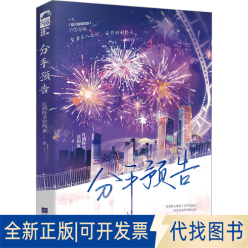 正版全新分手预告9787559481252红酒杯里装狗血，大鱼文化江苏凤凰文艺出版社2023-12-01