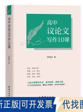 正版全新高中议写作10课9787512694606李鸿杰 著团结出版社2022-08-01