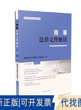 正版全新商事法律文件解读(2020.3总83辑)/法律文件解读丛书9787510928147法律文件解读丛书编选组出版社2020-04-01