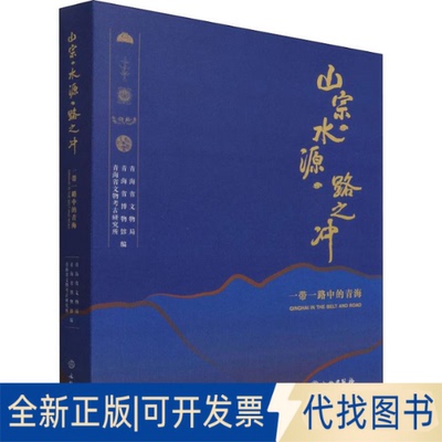 正版全新山宗·水源·路之冲 中的青海9787501071791青海省文物局文物出版社2021-12-10