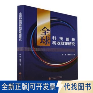 正版全新全球科技创新税收政策研究9787522313375薛薇，魏世杰中国财政经济出版社2023-01-01
