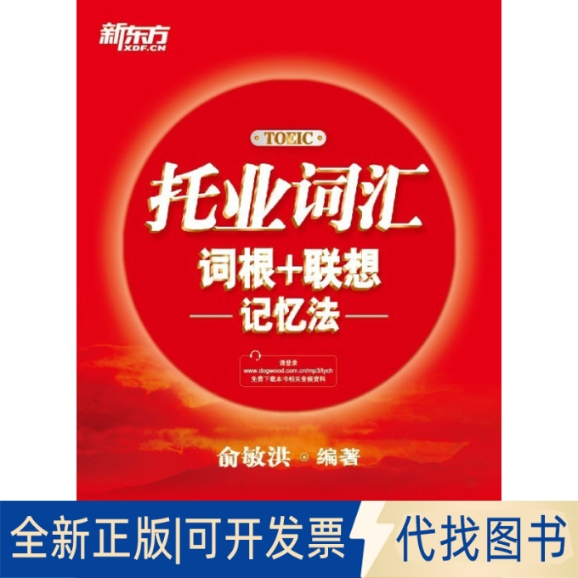 正版全新托业词汇词根＋联想记忆法9787802564619俞敏洪群言出版社2013-07-01