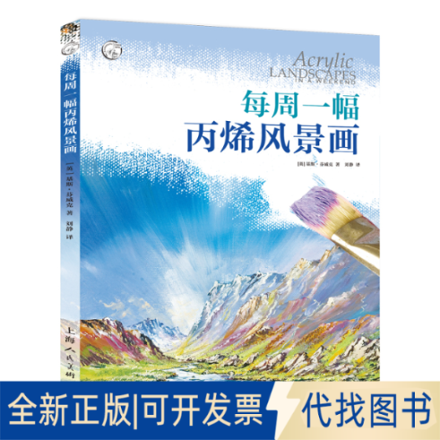 正版全新每周一幅丙烯风景画9787558620614[英]基斯·芬威克 著，刘静 译上海人民美术出版社2021-06-01
