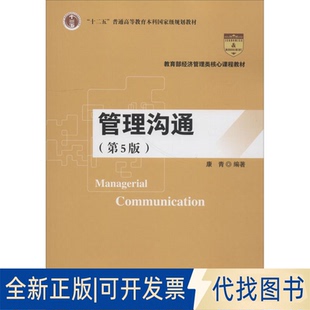 正版全新管理沟通(第5版)9787300262802康青中国人民大学出版社2018-10-01