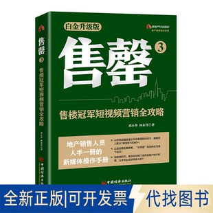 正版全新售罄3:售楼营销全攻略9787513671910邓小华,林永青 著;中国经济出版社2023-01-01