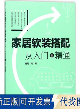 正版全新家居软装搭配：从入门到精通9787519819262理想?宅中国电力出版社2018-06-01