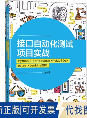 正版全新接口自动化测试项目实战 Python 3.8+Requests+PyMySL+pytest+Jenkins实现9787302593751江楚清华大学出版社2021-11-01