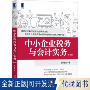 正版全新中小企业税务与会计实务 第2版9787111693222张海涛机械工业出版社2022-05-27
