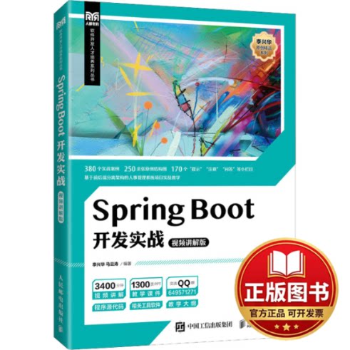 正版全新Spring Boot开发实战 视频讲解版9787115588098李兴华 马云涛人民邮电出版社2022-07-01