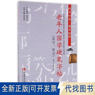正版全新老年人国学硬笔字帖(隶书草书)/练点书法懂点国学9787562176374熊伟，吴世栋，周龙伟 著西南师范大学出版社2018-10-01