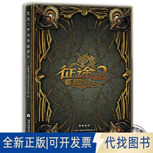 正版全新征途2手游典藏画册9787509012857上海巨人网络科技有限公司当代世界出版社2018-06-01