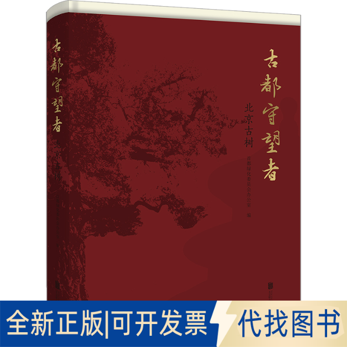 正版全新古都守望者：北京古树9787559664549首都绿化委员会办公室北京联合出版有限公司2022-10-01