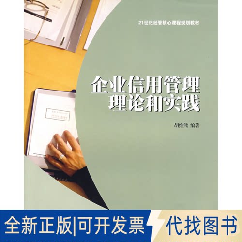正版全新企业信用管理理论与实践9787564203481胡维熊　编著上海财经大学出版社有限公司2008-12-01
