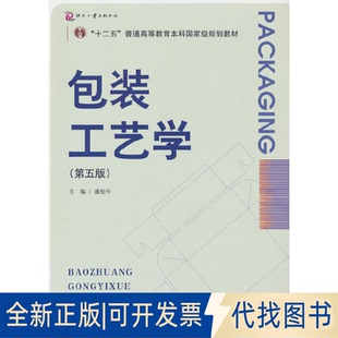 正版全新包装工艺学（第五版）9787514237528潘松年 著文化发展出版社2023-02-01