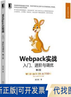 正版全新webpack实战 入门、与调优 第2版 网页制作 居玉皓9787111702252居玉皓 著机械工业出版社2022-03-31
