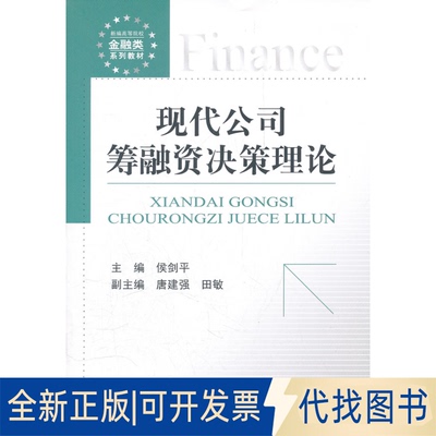 正版全新现代公司筹融资决策理论9787504961471侯剑平  主编中国金融出版社2011-12-01