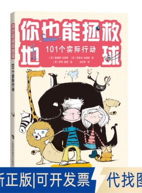 正版全新你也能拯救地球8575［英］雅基耶?瓦恩斯（Jacquie Wines）著［英］克莱夫?吉福德（Clive Gifford）著 ，张白桦 译