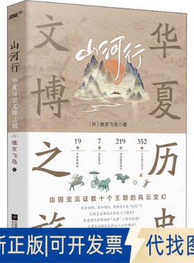 正版全新山河行 华夏历史文博之旅9787559466167维京飞鸟，风炫文化 出品江苏凤凰文艺出版社2022-06-01