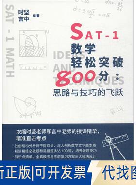 正版全新SAT-1数学轻松突破800分：思路与技巧的飞跃9787300239545时坚 言中中国人民大学出版社2017-07-01