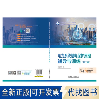 正版全新电力系统继电保护原理辅导与训练（第二版）9787519886165刘晓军中国电力出版社2025-03-27