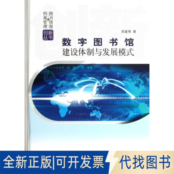正版全新数字图书馆建设体制与发展模式(精)/图书情报与档案管理创新丛书9787030375131郑建明科学出版社有限责任公司2017-02-01
