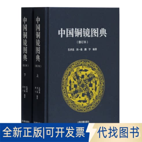 正版全新中国铜镜图典9787532597710孔祥星,刘一曼,鹏宇 编著上海古籍出版社2020-12-01