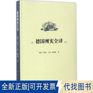正版全新德国州宪全译9787010156651祝捷,向雪宁,江易/，聪慧人民出版社2017-02-01