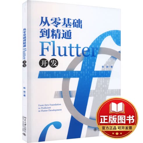 正版全新从零基础到精通Flutter开发9787301341230陈政北京大学出版社2023-09-18
