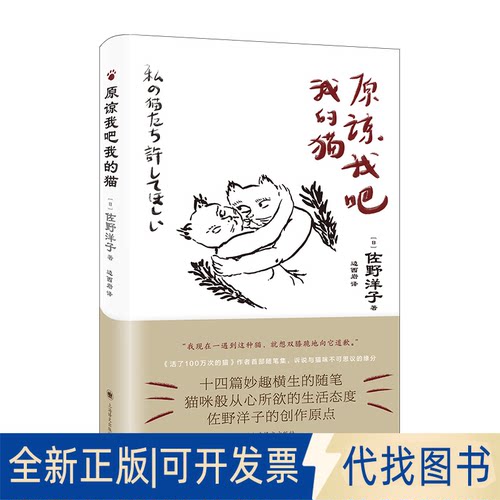 正版全新原谅我吧我的猫9787532789740佐野洋子（佐野洋子） 著 边西岩 译上海译文出版社2022-12-01