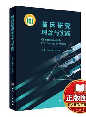 正版全新临床研究理念与实践9787117334129刘允怡,陈灏珠人民卫生出版社2023-03-15