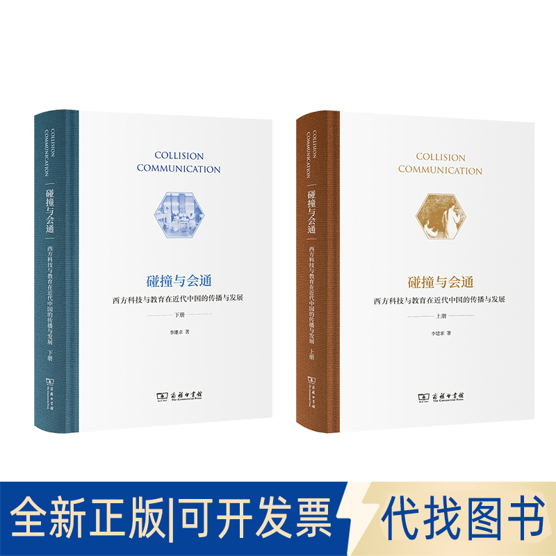 正版全新碰撞与会通——西方科技与教育在近代中国的传播与发展(全两册)9787100204170李建求商务印书馆2021-11-01