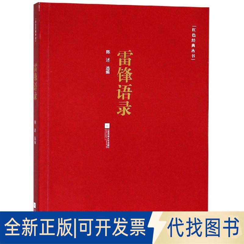 正版全新雷锋语录/红色经典丛书9787559430502雷锋，陈述江苏凤凰文艺出版社2019-01-01
