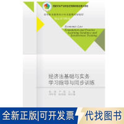 正版全新经济法基础与实务指导与同步训练/高等职业教育会计专业富媒体智能型精品系列教材  [Economic Law Foundati9787565431944