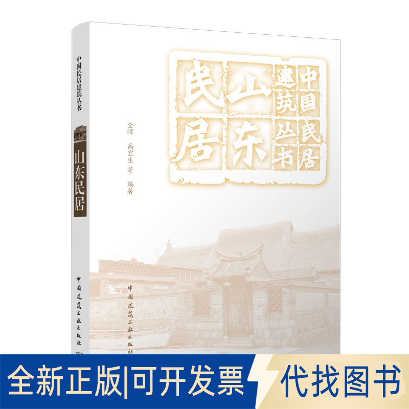 正版全新山东民居/中国民居建筑丛书9787112280636仝晖，高宜生，等中国建筑工业出版社2022-11-11