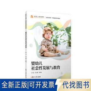 正版全新婴幼儿社会发展与教育9787309166590孙卫,周慧复旦大学出版社2023-04-01