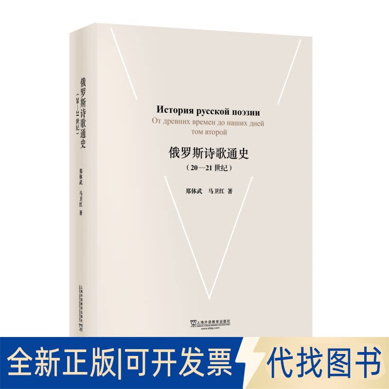 正版全新俄罗斯诗歌通史（20-21世纪）(POD)9787544653152郑体武，马卫红上海外语教育出版社2019-11-01