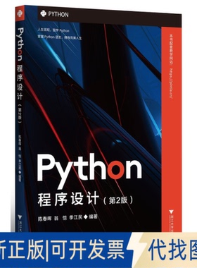正版全新Python程序设计(第2版)9787308215015陈春晖浙江大学出版社2021-12-31