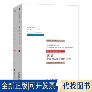 正版全新区分 判断力的社会批判(全2册)9787100111591[法]皮埃尔·布尔迪厄  著  刘晖  译商务印书馆2015-10-01