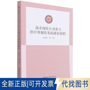 正版全新商业保险公司参与医疗体制改革的路径探析9787520395847武亦文著中国社会科学出版社2022-02-01