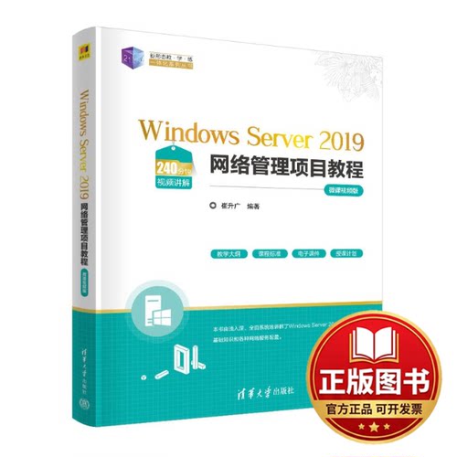 正版全新WINDOWS SERVER 2019网络管理项目教程（微课视频版）9787302628057崔升广清华大学出版社2023-08-01