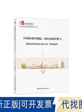 正版全新区域协调共潮起，绿色发展伴鹤飞：探秘高质量发展之路上的“阳现象”9787520338875杜志雄中国社会科学出版社2019-08-01