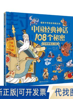正版全新中国经典神话108个秘密《封神演义》9787305258749周益民 主编，张丹丹、车文杰 编著，萧白天 绘南京大学出版社