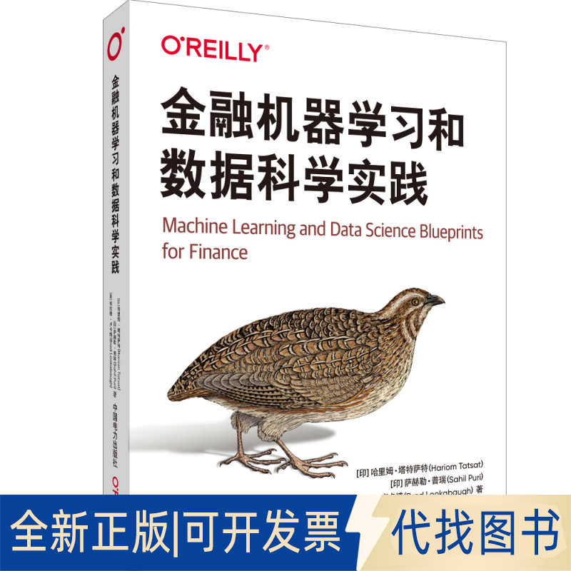 正版全新金融机器学习和数据科学实践9787519869632[印]哈里姆·塔特萨特, [印]萨赫勒·普瑞 ,[美]布拉德·卢卡博,杜春晓