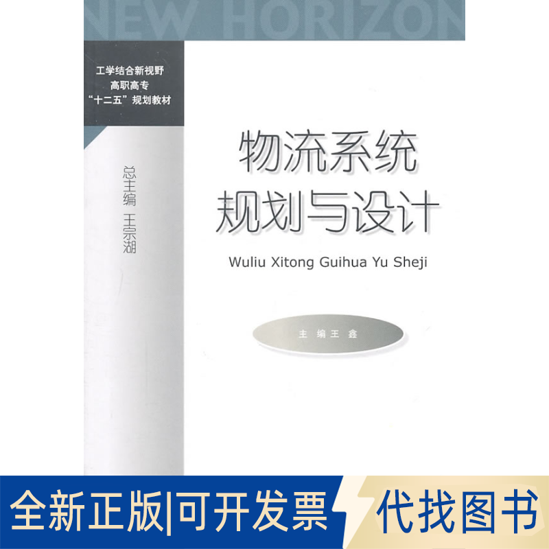 正版全新物流系统规划与设计9787811348866王鑫 主编北京对外经济贸易大学出版社有限责任公司2010-12-01