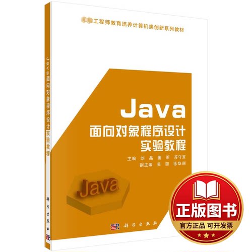 正版全新Java面向对象程序设计实验教程9787030598592刘晶，董军，苏守宝科学出版社2023-03-01