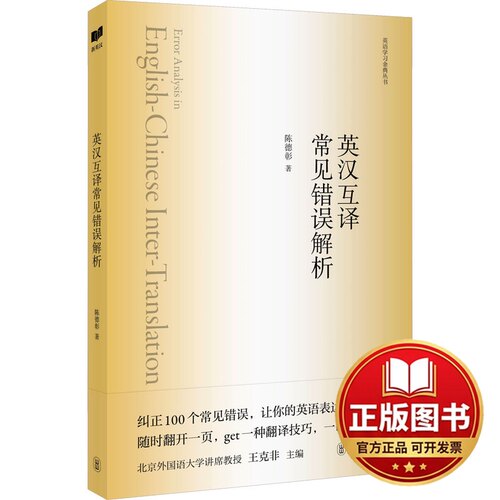 正版全新英汉互译常见错误解析9787119137957陈德彰外文出版社2024-01-01