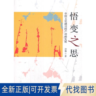 正版全新悟变之思 中国文化融引动画发展9787104050032许盛 著中国戏剧出版社2020-11-01